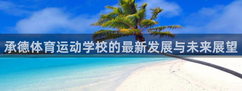 哈哈体育：承德体育运动学校的最新发展与未来展望