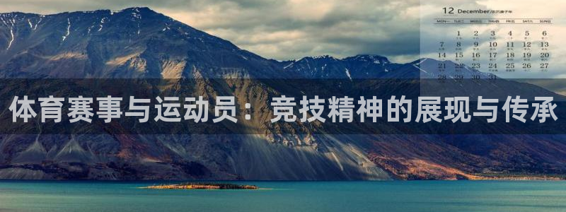 哈哈体育十年：体育赛事与运动员：竞技精神的展现与传承