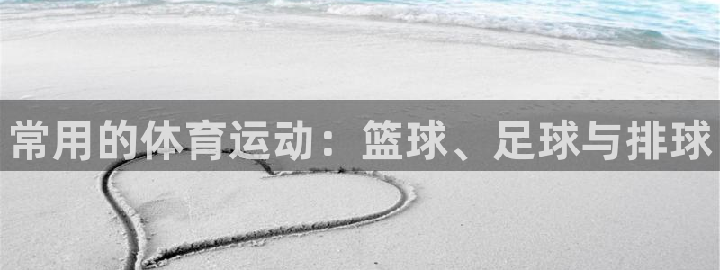 哈哈体育下载：常用的体育运动：篮球、足球与排球