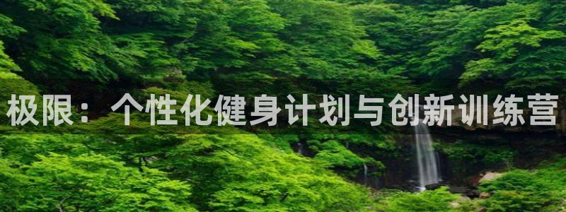 哈哈体育：极限：个性化健身计划与创新训练营