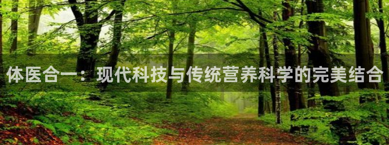 哈哈体育十年：体医合一：现代科技与传统营养科学的完美结合