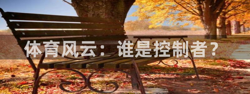 哈哈体育：体育风云：谁是控制者？