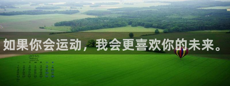 哈哈体育：如果你会运动，我会更喜欢你的未来。