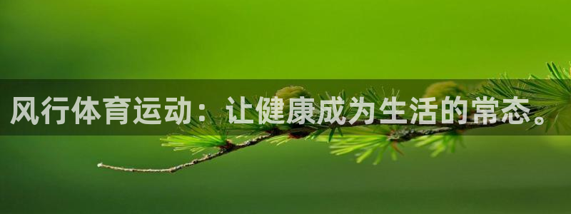 哈哈体育：风行体育运动：让健康成为生活的常态。