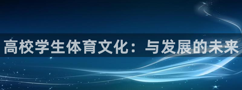哈哈体育十年：高校学生体育文化：与发展的未来