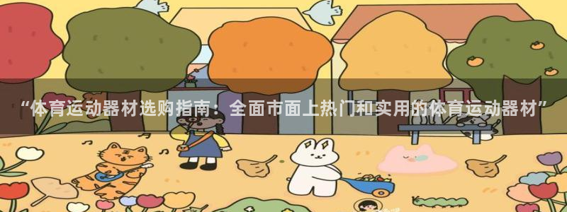 哈哈体育：“体育运动器材选购指南：全面市面上热门和实用的体育运动器材”