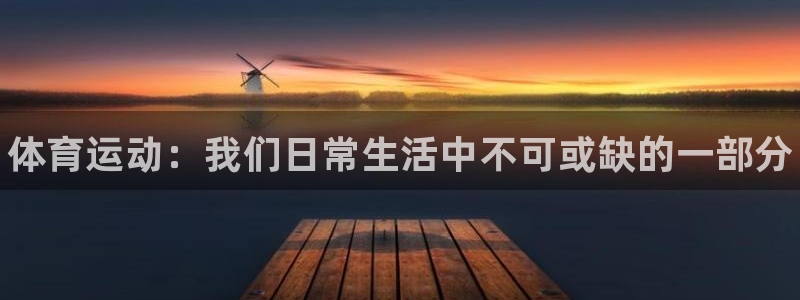 哈哈体育下载：体育运动：我们日常生活中不可或缺的一部分