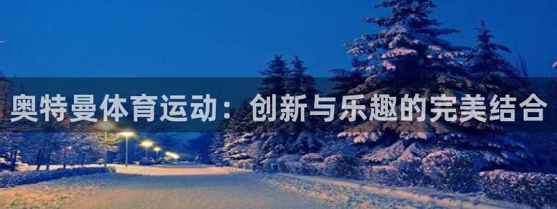 哈哈体育十年：奥特曼体育运动：创新与乐趣的完美结合