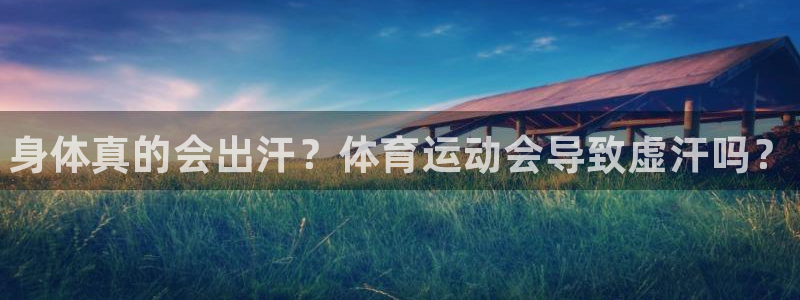 哈哈体育：身体真的会出汗？体育运动会导致虚汗吗？