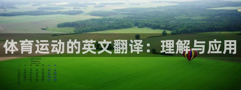 哈哈体育下载：体育运动的英文翻译：理解与应用