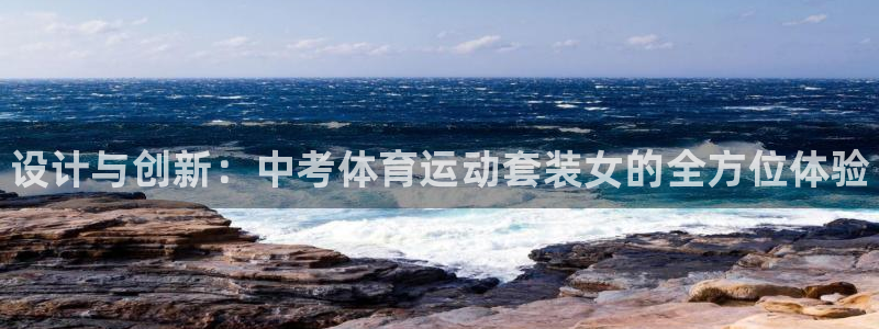 哈哈体育：设计与创新：中考体育运动套装女的全方位体验