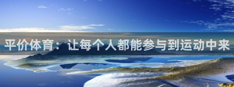 哈哈体育：平价体育：让每个人都能参与到运动中来