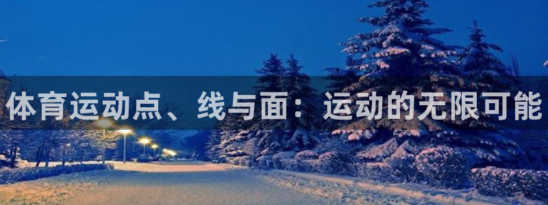 哈哈体育十年：体育运动点、线与面：运动的无限可能
