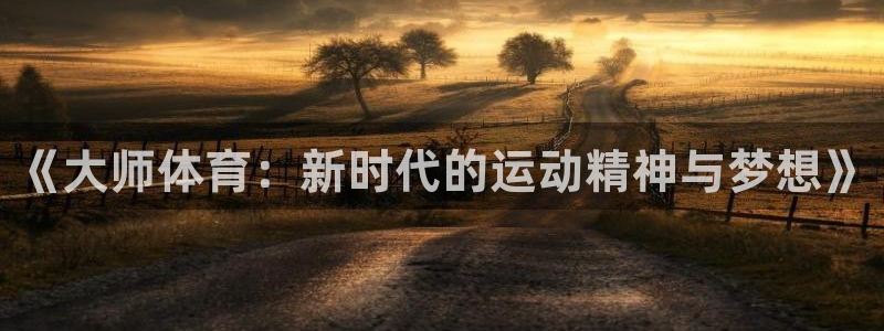 哈哈体育十年：《大师体育：新时代的运动精神与梦想》