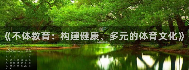 哈哈体育下载：《不体教育：构建健康、多元的体育文化》