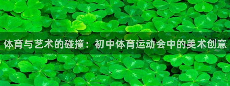 哈哈体育：体育与艺术的碰撞：初中体育运动会中的美术创意