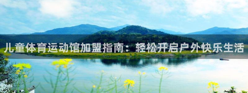 哈哈体育十年：儿童体育运动馆加盟指南：轻松开启户外快乐生活