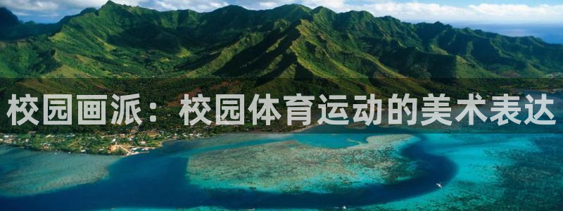 哈哈体育：校园画派：校园体育运动的美术表达