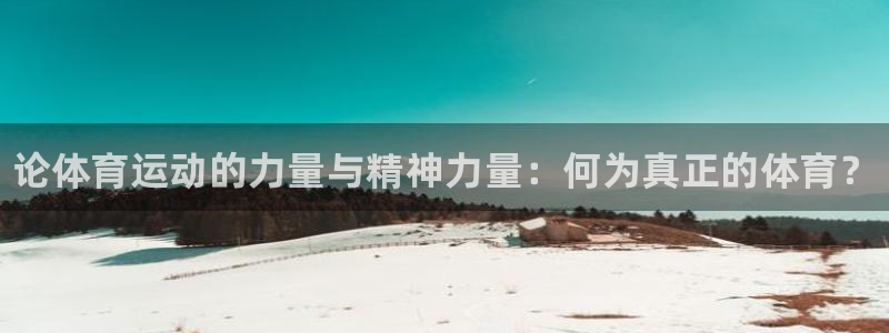 哈哈体育下载：论体育运动的力量与精神力量：何为真正的体育？
