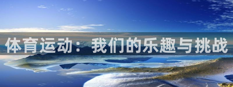 哈哈体育：体育运动：我们的乐趣与挑战