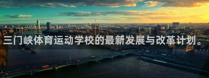 哈哈体育下载：三门峡体育运动学校的最新发展与改革计划。