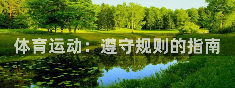 哈哈体育：体育运动：遵守规则的指南