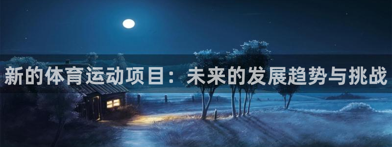 哈哈体育下载：新的体育运动项目：未来的发展趋势与挑战