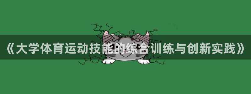 哈哈体育十年：《大学体育运动技能的综合训练与创新实践》