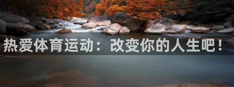 哈哈体育十年：热爱体育运动：改变你的人生吧！