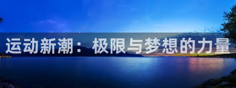 哈哈体育十年：运动新潮：极限与梦想的力量