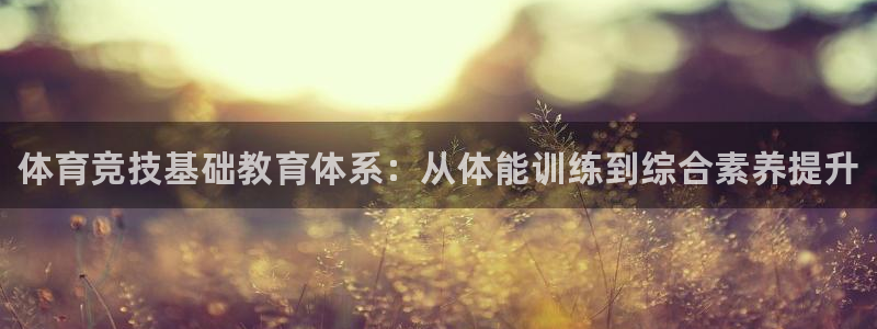 哈哈体育下载：体育竞技基础教育体系：从体能训练到综合素养提升