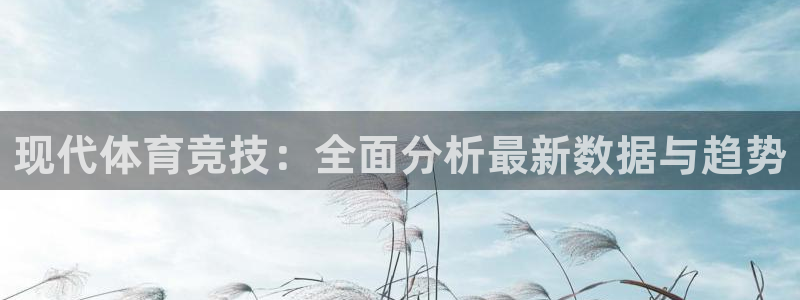 哈哈体育十年：现代体育竞技：全面分析最新数据与趋势