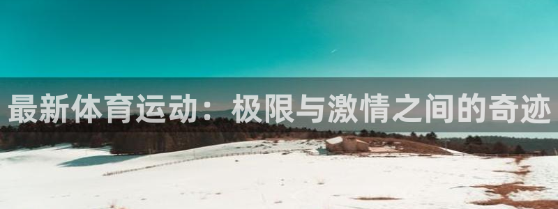 哈哈体育下载