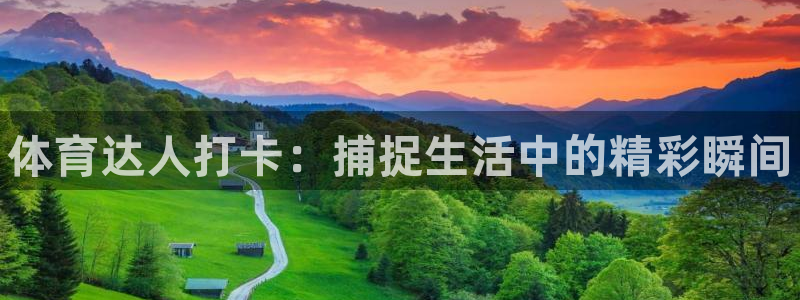 哈哈体育：体育达人打卡：捕捉生活中的精彩瞬间