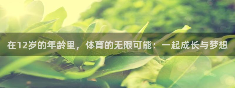 哈哈体育十年：在12岁的年龄里，体育的无限可能：一起成长与梦想