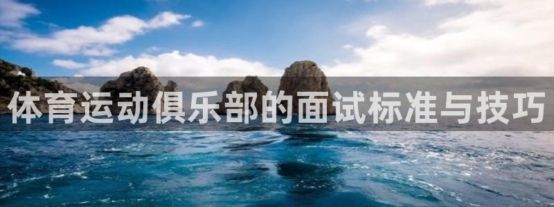 哈哈体育十年：体育运动俱乐部的面试标准与技巧