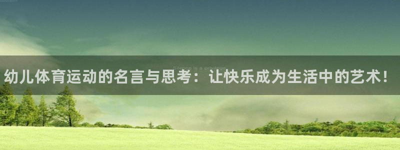 哈哈体育：幼儿体育运动的名言与思考：让快乐成为生活中的艺术！