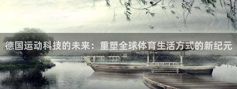 哈哈体育十年：德国运动科技的未来：重塑全球体育生活方式的新纪元