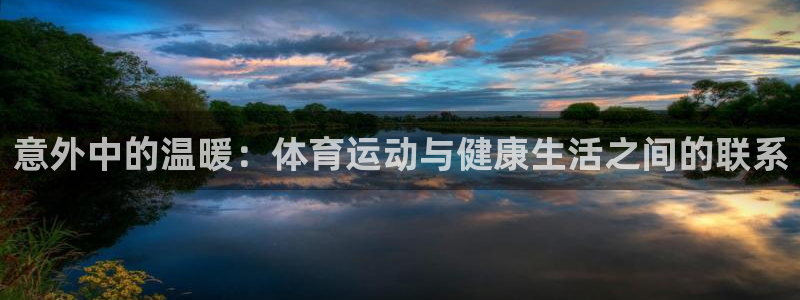 哈哈体育十年：意外中的温暖：体育运动与健康生活之间的联系