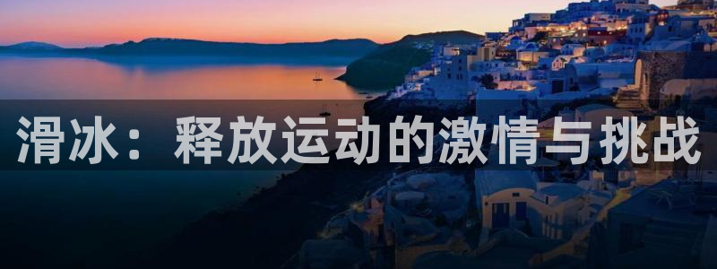 哈哈体育：滑冰：释放运动的激情与挑战