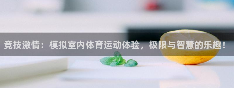 哈哈体育：竞技激情：模拟室内体育运动体验，极限与智慧的乐趣！